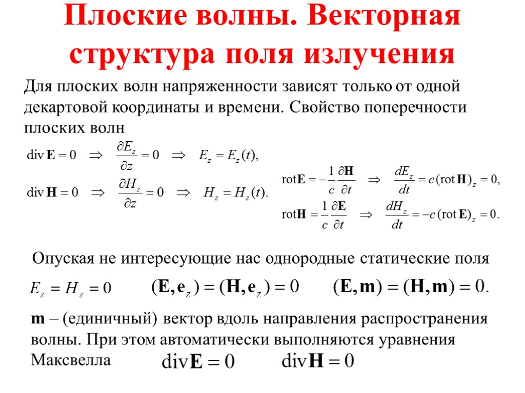 Плоские волны. Векторная структура поля излучения Для плоских волн напряженности зависят только от одной